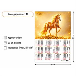 Календарь - плакат А2, 2026г. "Символ года" (9613)