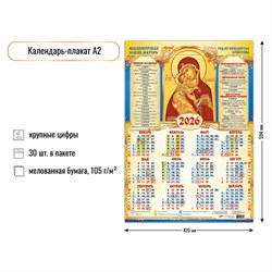 Календарь - плакат А2, 2026г. "Владимирская Икона Божией Матери" (9644)
