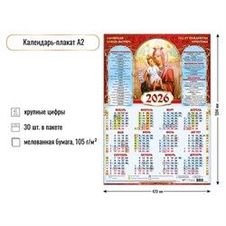 Календарь - плакат А2, 2026г. "Афонская Божия Матерь" (9645)