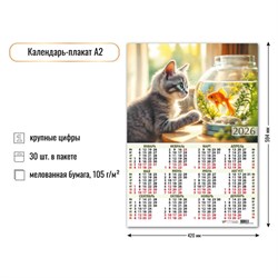 Календарь - плакат А2, 2026г. "Котята" (9588)