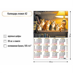 Календарь - плакат А2, 2026г. "Котята" (9589)