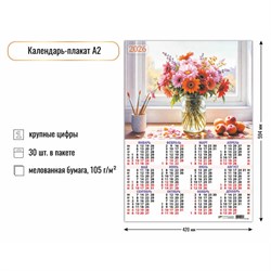 Календарь - плакат А2, 2026г. "Натюрморт" (9593)