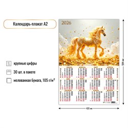 Календарь - плакат А2, 2026г. "Символ года" (9610)