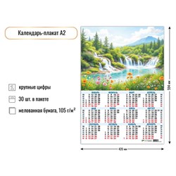 Календарь - плакат А2, 2026г. "Водопады" (9647)