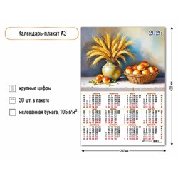Календарь - плакат А3, 2026г. "Натюрморт" (9663)