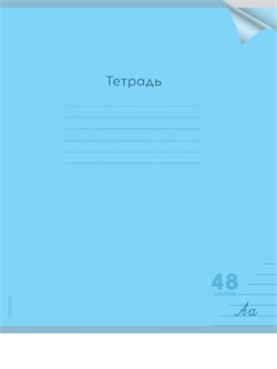 Тетрадь 48л. Prof-Press "Классика. Голубая" линия (48-1477) пластиковая обложка