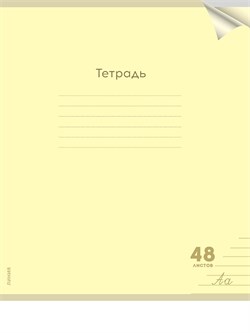Тетрадь 48л. Prof-Press "Классика. Желтая" линия (48-1478) пластиковая обложка