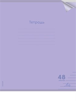 Тетрадь 48л. Prof-Press "Классика. Сиреневая" линия (48-1481) пластиковая обложка