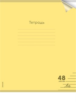 Тетрадь 48л. Prof-Press "Пастель Yellow" линия (48-1355) пластиковая обложка