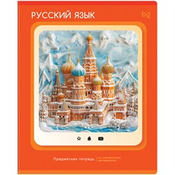 Тетрадь 48л. НАУЧНАЯ ЛЕНТА "Русский язык" (ТПск48 63831, BG)