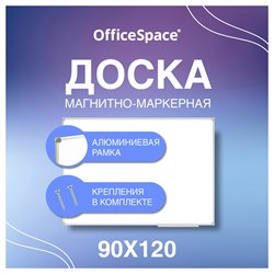 Доска магнитно-маркерная  90*120см OfficeSpace (343754) алюминиевая рамка "slim", полочка