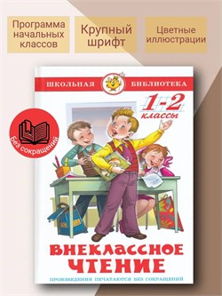 Книжка из-во "Самовар" "Внеклассное чтение для 1-го и 2-го классов" сборник (1828)
