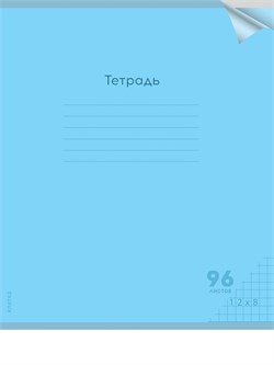 Тетрадь 96л. Prof-Press "Классика NEW. Голубая" клетка (96-1430) пластиковая обложка