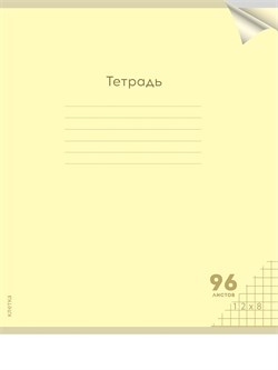 Тетрадь 96л. Prof-Press "Классика NEW. Желтая" клетка (96-1431) пластиковая обложка
