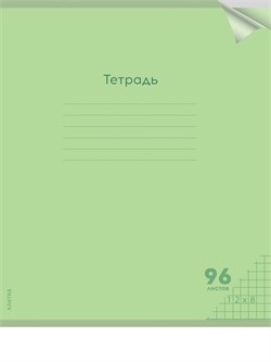Тетрадь 96л. Prof-Press "Классика NEW. Салатовая" клетка (96-1433) пластиковая обложка