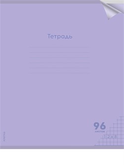 Тетрадь 96л. Prof-Press "Классика NEW. Сиреневая" клетка (96-1434) пластиковая обложка