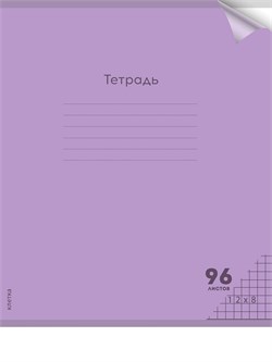 Тетрадь 96л. Prof-Press "Пастель Violet" клетка (96-1305) пластиковая обложка