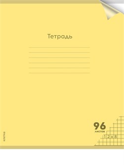 Тетрадь 96л. Prof-Press "Пастель Yellow" клетка (96-1308) пластиковая обложка