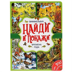 Книжка "Виммельбух. Найди и покажи. Найди и покажи" (04220-4, 293436) А4, 12стр
