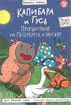 Книжка - комикс "Капибара и Гусь. Путешествие из Петербурга в Москву" (35284-5) 40л.