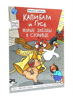 Книжка - комикс "Капибара и Гусь. Новые звезды в столице" (35425-2) 40л.