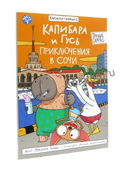 Книжка - комикс "Капибара и Гусь. Приключения в Сочи" (35482-5) 48л.