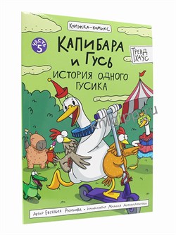 Книжка - комикс "Капибара и гусь. История одного Гусика" (35544-0) 32л.