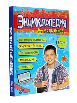 Книжка "Энциклопедия для мальчиков" 9-12 лет (35651-5) 160стр.