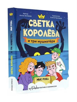 Книжка - комикс "Детский детектив. Светка Королёва и три мушкетера. Мыс рока" (35657-7) 224стр.