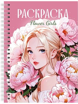 Раскраска-антистресс А5, на гребне "Flower Girls" (35665-2) 48стр.