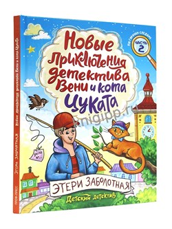 Книжка - комикс "Детский детектив. Новые приключения детектива Вени и кота Цуката" (35702-4) 96стр.
