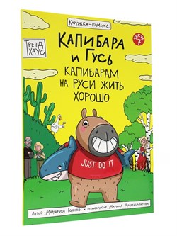 Книжка - комикс "Капибара и гусь. Капибарам на Руси жить хорошо" (35725-3) 32л.