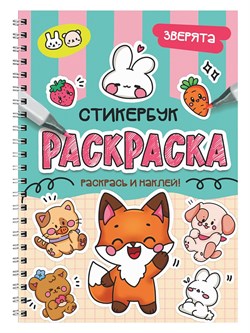 Раскраска - стикербук Проф-Пресс на гребне "Зверята" (35711-6) А5, 24стр.