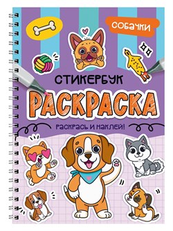 Раскраска - стикербук Проф-Пресс на гребне "Собачки" (35712-3) А5, 24стр.