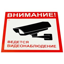 Знаки "Внимание! Ведется видеонаблюдение" КОМПЛЕКТ 5шт., самокл., пленка, 200*200мм (V40-01, ш/к82843)