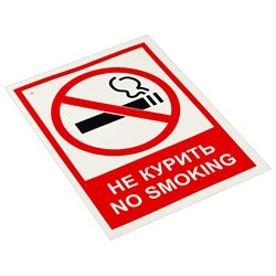 Знаки "Не курить. No smoking" КОМПЛЕКТ 5шт., самокл., пленка, 150*200мм (V51, ш/к82867)