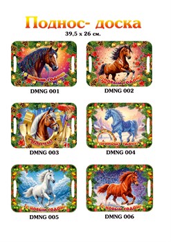 Поднос 40*26см "Лошадка с пожеланиями" (PNG) в ассорт.