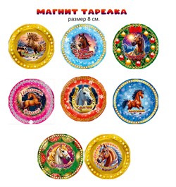 Магнит - тарелка D=8см "Лошадка с пожеланиями", в ассорт.