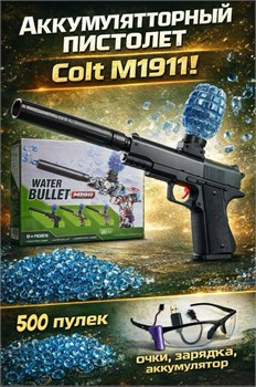 Стреляющ. гидропулями аккумул. 40,5*28см пистолет "Colt M1911 черный" (913) с глушителем 500 пулек, USB зарядка и очки, в коробке