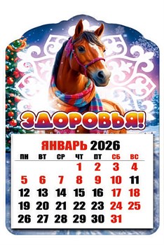 Магнит - календарь отрывной 6,5*10см "Лошадка. Здоровья!"