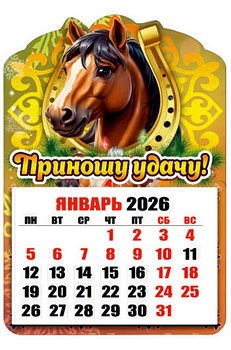 Магнит - календарь отрывной 6,5*10см "Лошадка. Приношу удачу!"