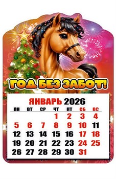 Магнит - календарь отрывной 6,5*10см "Лошадка. Год без забот!"