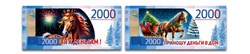 Магнит - купюра 11,7*5,7см "Лошадка. 2000руб.", пожелания в ассорт.