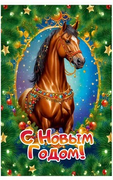 Магнит 9,6*6,5см "Лошадки. С Новым годом!"