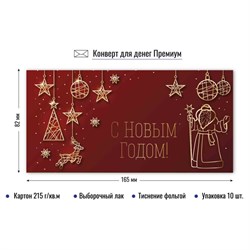 Конверт для денег ПРЕМИУМ "С Новым годом!" (9855) выб. лак, тиснение золотой фольгой, 215г/м2