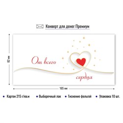 Конверт для денег ПРЕМИУМ "От всего сердца" (9858) выб. лак, тиснение золотой фольгой, 215г/м2