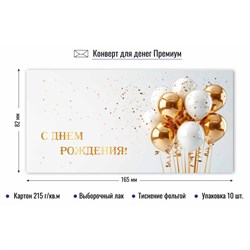 Конверт для денег ПРЕМИУМ "С Днем рождения!" (9866) выб. лак, тиснение золотой фольгой, 215г/м2