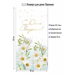 Конверт для денег ПРЕМИУМ "С Днем рождения!" (9869) выб. лак, тиснение золотой фольгой, 215г/м2