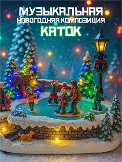 Новогодний сувенир "Каток с движущимися фигурками и подсветкой" 220V, в коробке