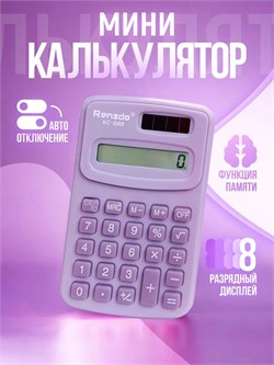 Калькулятор карманный KC-888-3 фиолетовый, 8-разрядный, на блистере